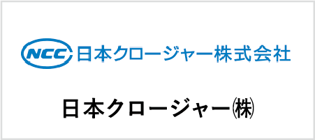 日本クロージャ―㈱